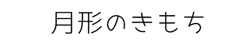 月形のきもち