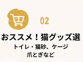 おススメ！猫グッズ選