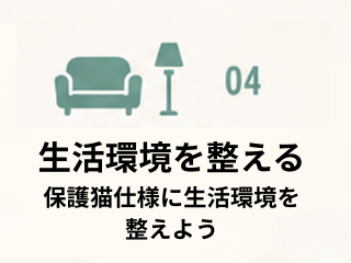 生活環境を整える