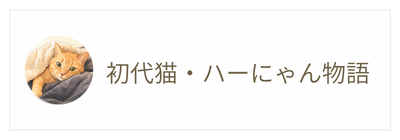 ハーにゃんとの出会い