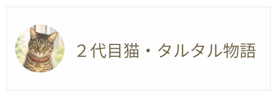 タルタルとの暮らし